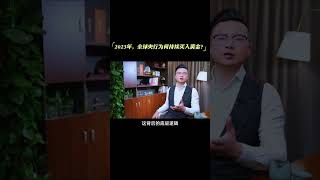 （上）2023年，全球央行为何持续买入黄金？ #黄金 #央行 #投资 #分享 #shorts  #youtubeshorts #思维 #商业思维 #企业家