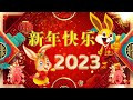 【2023新年歌】南方群星大拜年2023 龙飘飘 张水蓉 谢采妘 欧俪雯 刘广艺 🎶 chinese new year song 2023