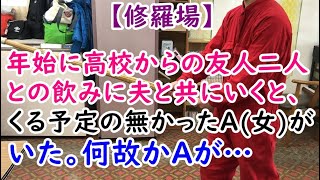 【修羅場】年始に高校からの友人二人との飲みに夫と共にいくと、くる予定の無かったＡ女がいた。何故かＡが…【痛快・スカッとジャパン】