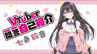 【自己紹介】Vtuber一問一答自己紹介【七色鈴音/新人Vtuber】