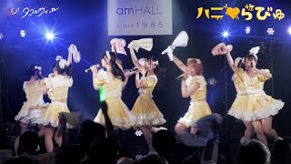 ダブルヴィー新曲『ハニ♡らびゅ』ライブ初披露映像歌詞字幕付き2022.5.16＠梅田amHALL