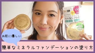 簡単！お肌に優しいミネラルファンデーションの塗り方♪