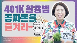 401K 활용법, 공짜돈을 즐겨라~