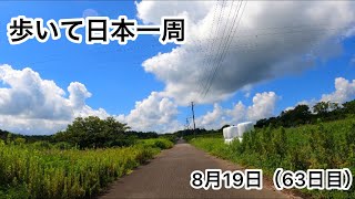 『歩いて日本一周』するのにどれくらいの「歩数」「日数」「金額」がかかるの？　　　　　8月19日（63日目）