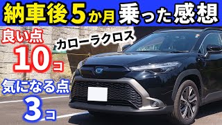 【カローラクロス】５か月乗ってみて感じたこと～良い点が多い車ですが気になる点も…～|TOYOTA COROLLA CROSS