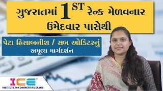 ગુજરાતમાં 1st રેન્ક મેળવનાર ઉમેદવાર પાસેથી પેટા હિસાબનીશ / સબ ઓડિટરનું અમૂલ્ય માર્ગદર્શન | ICE