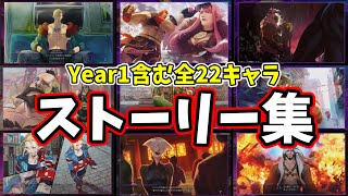 【スト6】Year１キャラ含!全22キャラのストーリーまとめ!!【ストリートファイター6全キャラストーリー集】