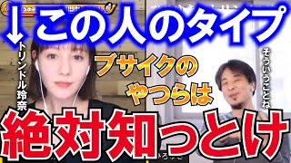 【ひろゆき×トリンドル玲奈】ブサイクの皆さん朗報です ！！美人は〇〇が好き！ひろゆき納得の理由とは！？【質問ゼメナール 切り抜き トリンドル ひろゆき 恋愛】