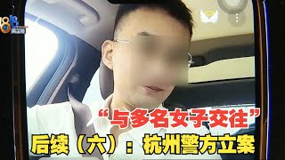 【1818黄金眼】已婚男与多名女子交往借钱上百万 后续：杭州警方对胡某涉嫌诈骗一事立案调查