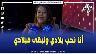 #شاهد  ماقالته الفنانة نورة بن ناصر أنا نحب بلادي ونبقي مع بلادي ونموت على بلادي