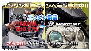 【MERCURY】エンジン換装！さらにDTSキャンペーンも！！！【エンジン】