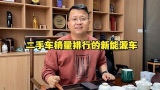 买二手车不会选？去年店里销量排行前十名的新能源车【晓波二手车】