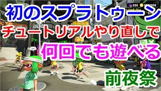 スプラトゥーン２前夜祭でチュートリアルをやり直して何回も遊んでみた【スプラトゥーン２前夜祭】