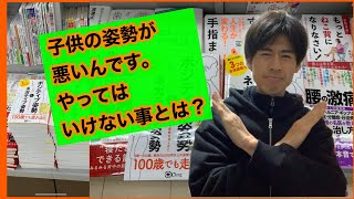 子供の姿勢が悪いんです やってはいけない事とは？