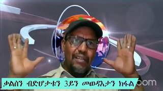 #Radio Simret:ቃልስን ብድሆታቱን 3ይን መወዳእታን ክፋል!