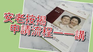 安老按揭申請過程詳細講, 未補地價居屋能否申請安老按揭?