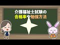 介護福祉士試験って難しい？合格率や勉強法まとめ