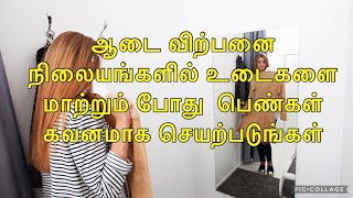 11 11 2021பெண்களின் கவனத்திற்கு ஆடை நிலையங்களில் நீங்கள் உடை மாற்றும் போது மிகவும் கவனமாக இருங்கள்