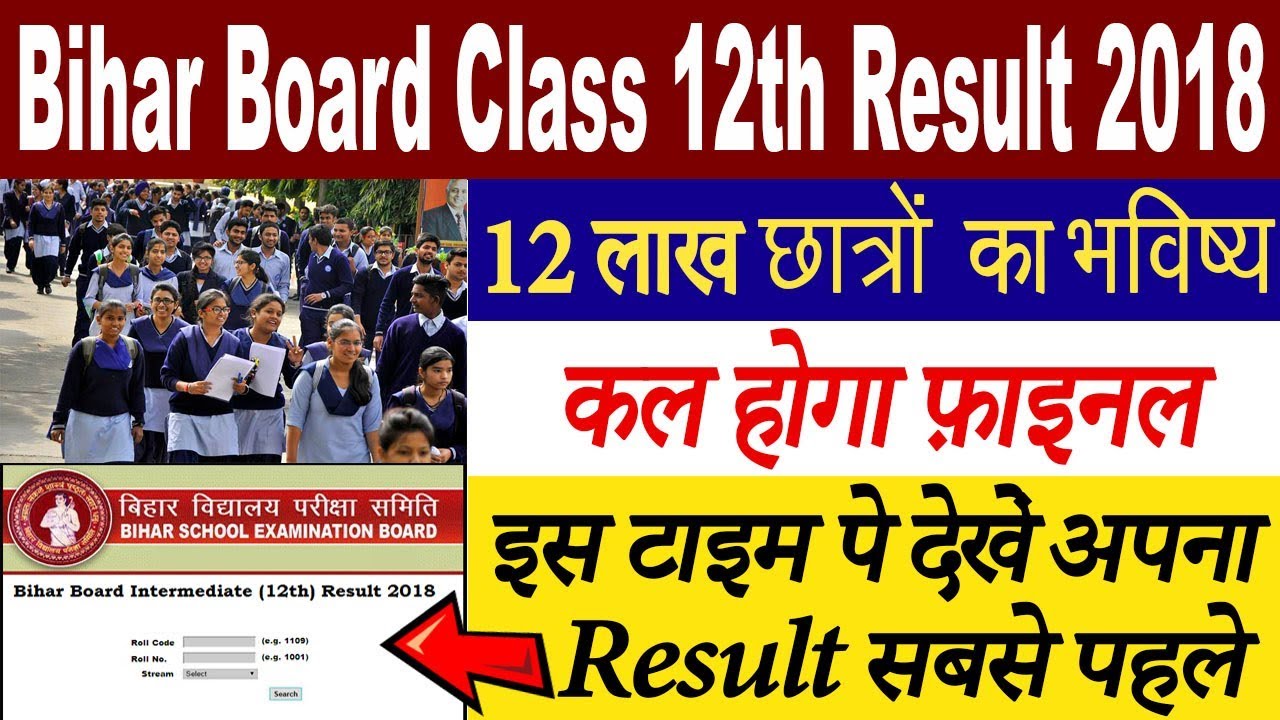 Bihar Board 12th Result 2018 | Bihar BSEB Class 12th Result 2018 |इस ...