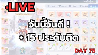 The Ragnarok 🔴 LIVE. DAY 75  ประดับ + 15 วันนี้วันดีนี่น่า