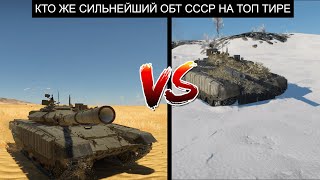 СРАВНЕНИЕ ЛУЧШИХ ОБТ СССР КТО СИЛЬНЕЕ Т-72Б3 или Т-80БВМ в War Thunder