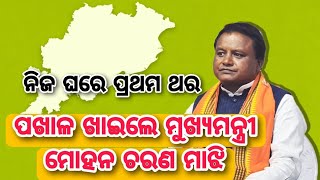 ପଖାଳ ଖାଇଲେ ମୁଖ୍ୟମନ୍ତ୍ରୀ ମୋହନ ଚରଣ ମାଝି ! #Odisha #CM #odianews #pranatitv #news