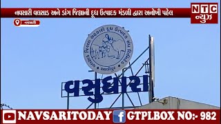 | NTC News Navsari/નવસારી વલસાડ અને ડાંગ જિલ્લાની દૂધ ઉત્પાદક મંડળી દ્વારા અનોખી પહેલ