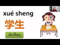 ภาษาจีน ชั้นป3 บทที่1 โรงเรียนสอนภาษาจีน ครั้งที่ 1 2 มิ ย 2564