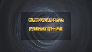 电脑开机后显示主板LOGO后无限重启是什么原因