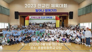 2023 모자이크교회 전교인 체육대회 슬라이드 쇼