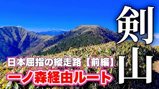 雲海を眼下に絶景登山！西日本第2位の高峰！剣山に頂上ヒュッテ泊で登山してみた【前編】リフトvs徒歩：どっちがおすすめ？【旅行VLOG、レビュー】絶景ポイントの一ノ森、鎖場や行場もガイド！