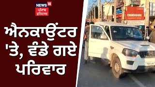 Encounter 'ਤੇ ਵੰਡੇ ਗਏ ਪਰਿਵਾਰ | Bassi Pathana Gangsters Encounter | News18 Punjab