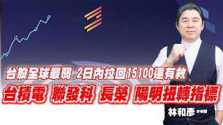 理周TV-20220630盤後-林和彥 時間密碼／旺宏 華碩 長榮 陽明  大成鋼 聯詠 矽創 聯發科 聯電