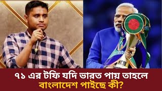 ৭১ এর টফি যদি ভারত পায় তাহলে বাংলাদেশ পাইছে কী | নরেন্দ্র মোদির পোস্ট নিয়ে ক্ষোভ হাসনাত আব্দুল্লাহ