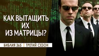 #238 Как вытащить их из матрицы? - Алексей Осокин - Библия 365 (3 сезон)