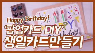 축하의 마음을 담아 직접 만들어 보는 생일 팝업 카드! | 📷HoyarnStudio | 캐논 with DIY