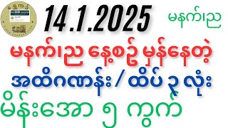 14.1.2025 ထိပ်၊အထိဂဏန်းနှင့် မိန်းအော၅ကွက်