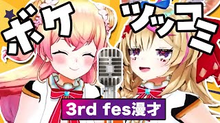 3rd fesのねねポル漫才まとめ!!【桃鈴ねね/尾丸ポルカ/ホロライブ切り抜き】