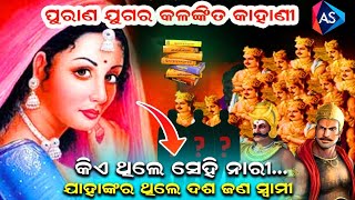 କିଏ ଥିଲେ ସେହି ନାରୀ ଯାହାଙ୍କର ଥିଲେ ଦଶ ଜଣ ସ୍ୱାମୀ||Odia Devotional story| purana katha||Annie satapathy