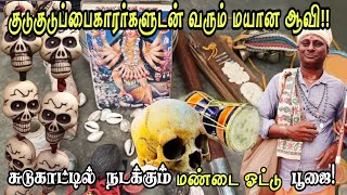 🔴குடுகுடுப்பைகாரர்களின் மர்மமான இரவு வாழ்க்கை | குடுகுடுப்பைகாரர்கள்