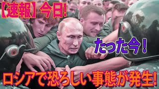 【速報】今日!たった今!ロシアで恐ろしい事態が発生!