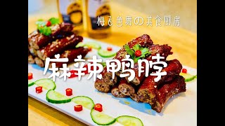 最是那一口欲罢不能 —— 麻辣鸭脖