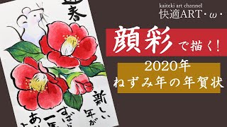 【描き方解説】🐁年賀状『椿とねずみ』2020年令和2年 干支の簡単イラスト　金を使ってかわいい手書き年賀状イラスト（初心者向け