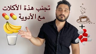 لا تأكل هذا الطعام مع الأدوية