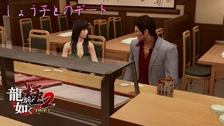 『龍が如く 極2 / Yakuza Kiwami 2』しょう子のイベント Walkthrough [4K]