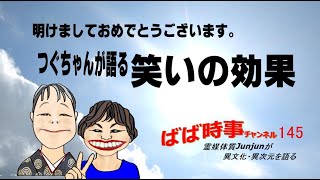 145 つぐちゃんが語る笑いの効果