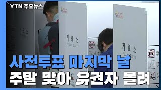 사전투표 마지막 날...주말 맞아 유권자 몰려 / YTN