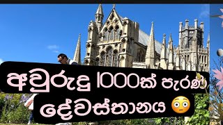 අවුරුදු 1000ක් පරන දෙවුමැදුර ඔයාලටත් බලන්න වාසනාව ඔන්න දැන් තියෙනවා. Ely Cathedral #church