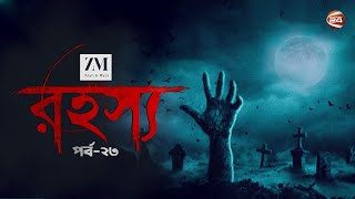 ভৌতিক গল্প | রহস্য | Rohossho | Ep-23 | Horror Show | 16 July 2022 | Channel 24