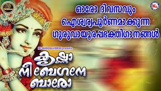 കൃഷ്ണാ നീ ബേഗനെ ബാരോ | Hindu Devotional Songs Malayalam | SreeKrishna Songs |